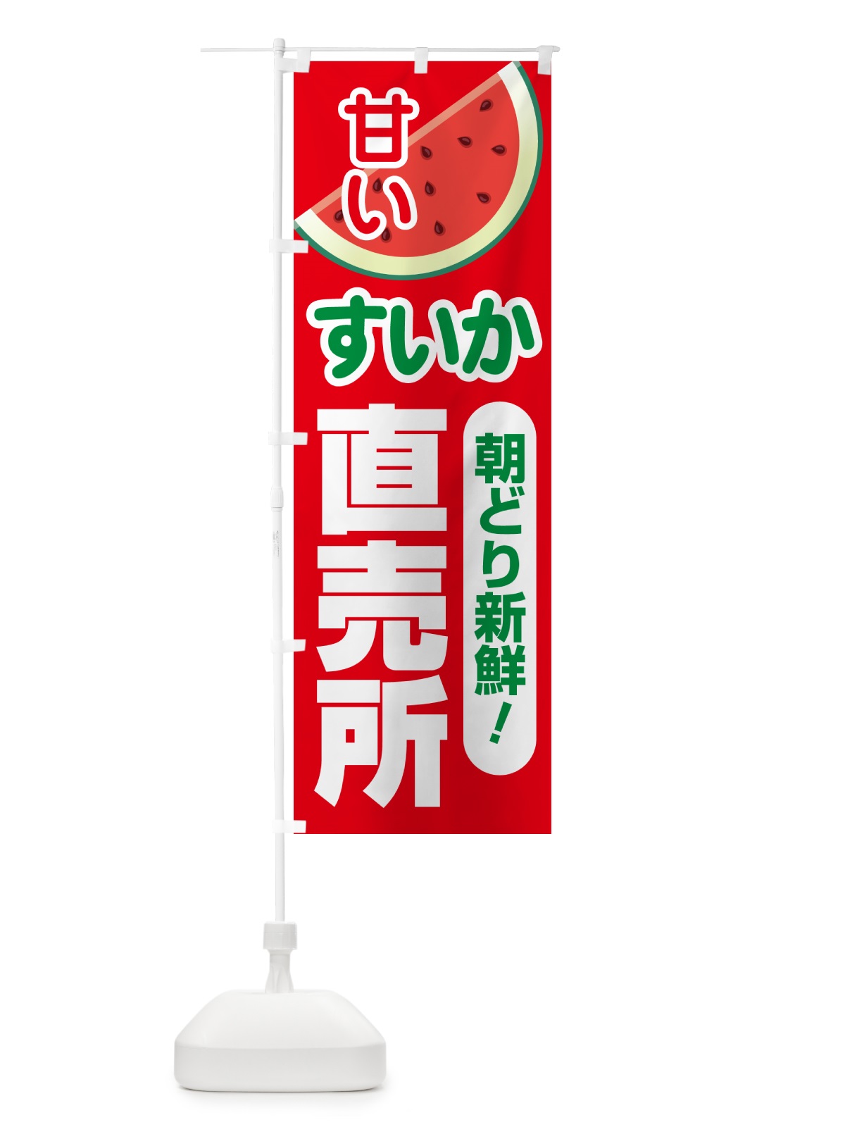 のぼり すいか直売所・スイカ直売所・西瓜 のぼり旗 58FC(デザイン【A】)