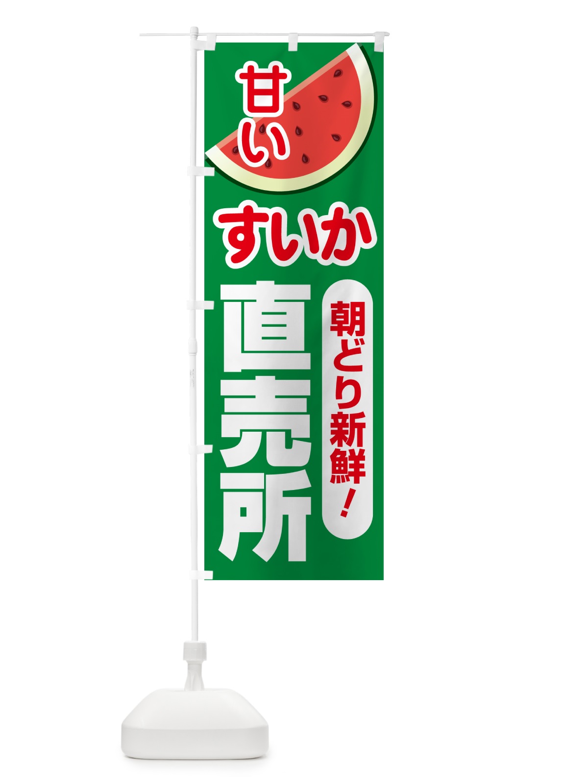 のぼり すいか直売所・スイカ直売所・西瓜 のぼり旗 58FC(デザイン【B】)