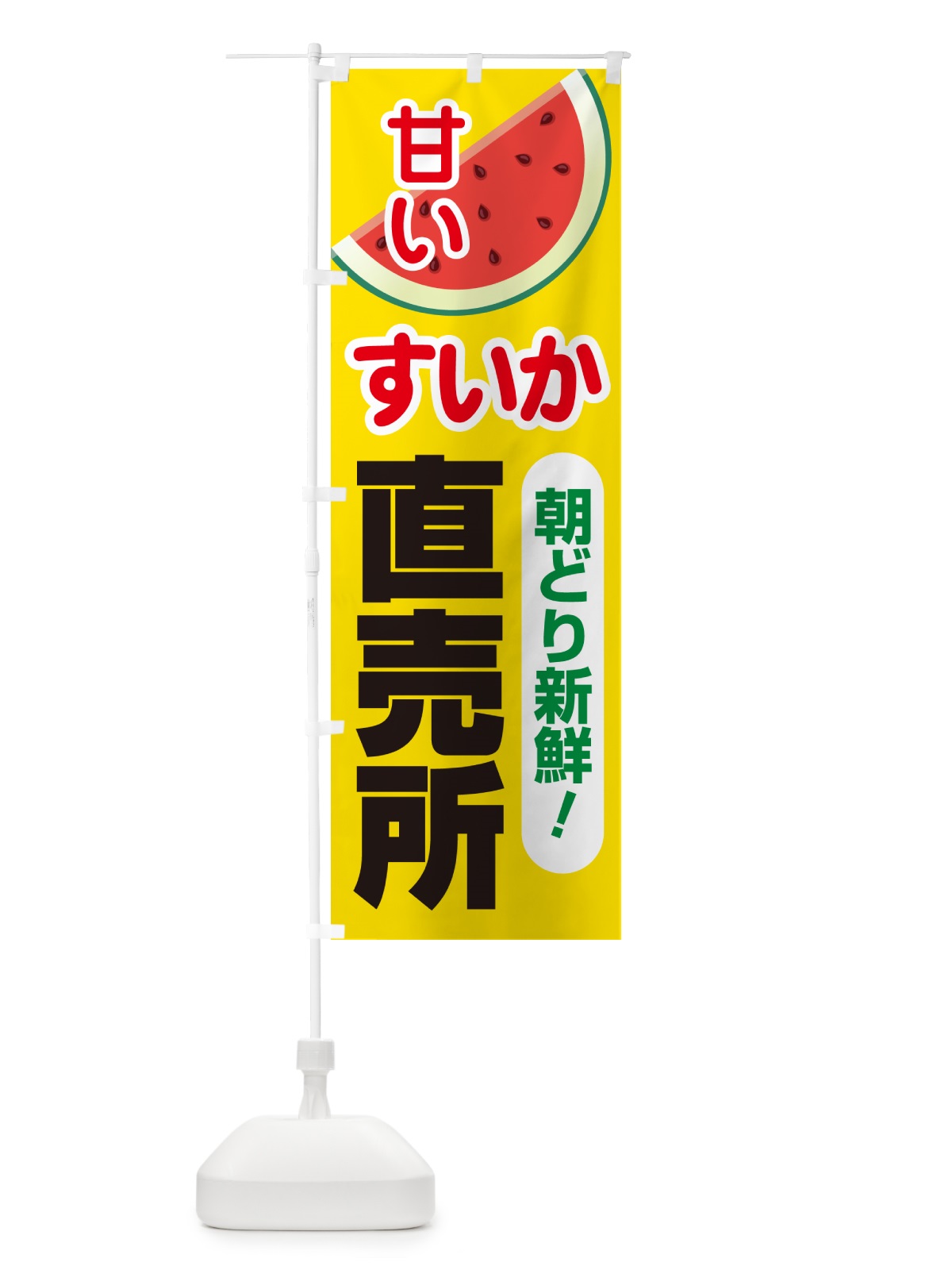 のぼり すいか直売所・スイカ直売所・西瓜 のぼり旗 58FC(デザイン【C】)