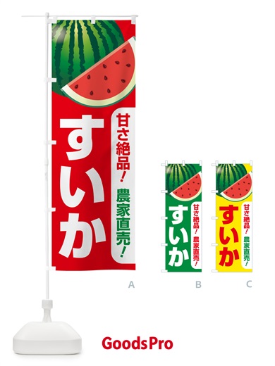 のぼり すいか・スイカ・西瓜 のぼり旗 58FE