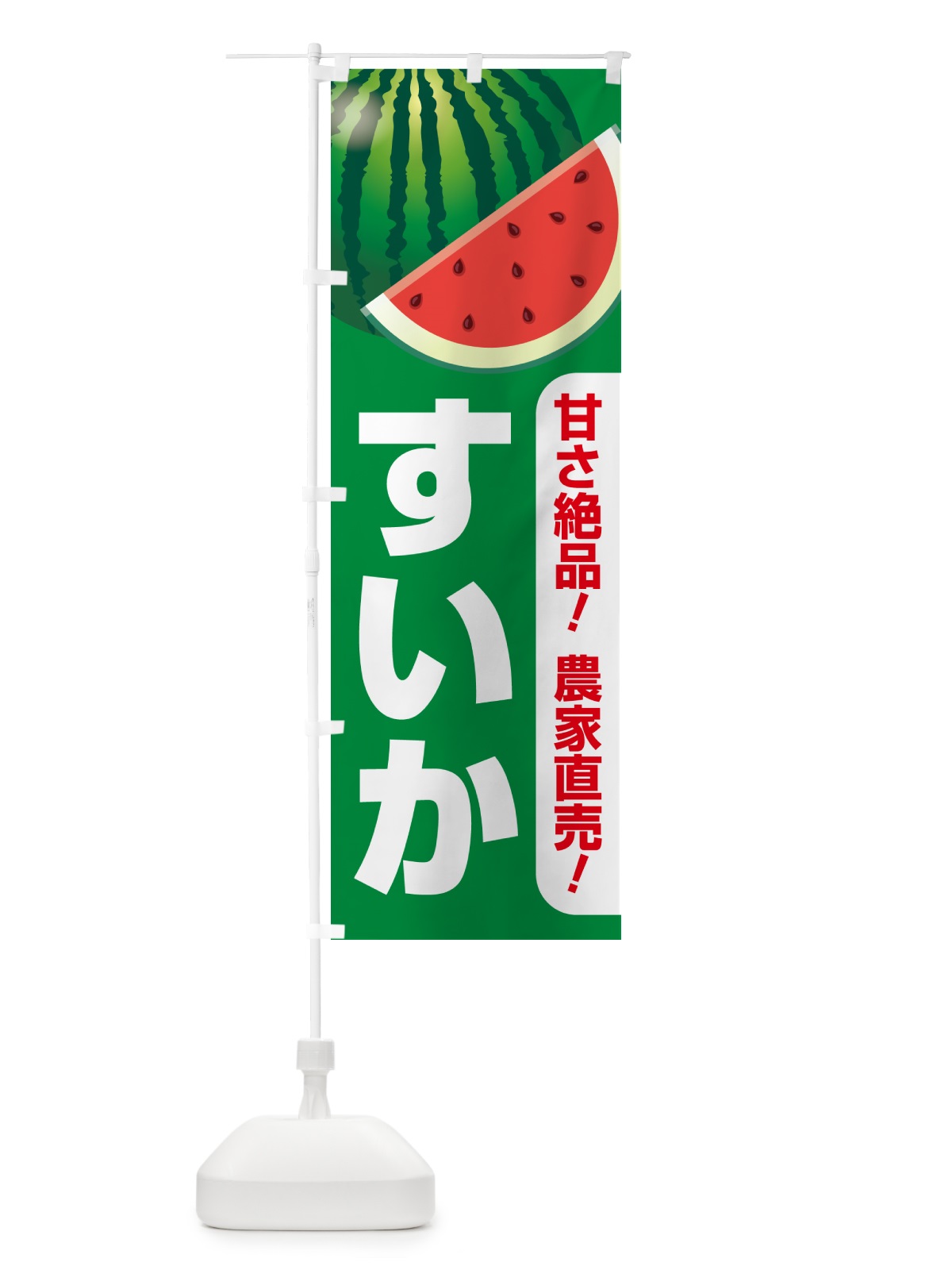 のぼり すいか・スイカ・西瓜 のぼり旗 58FE(デザイン【B】)