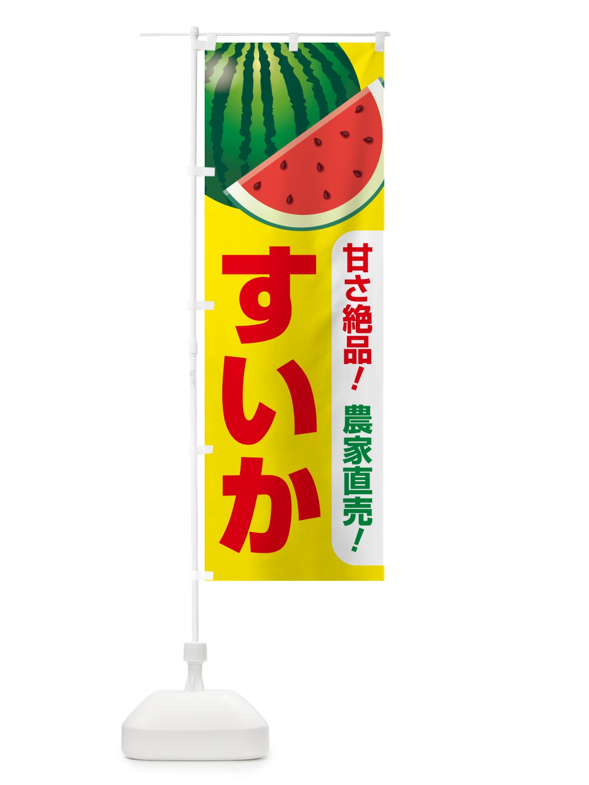のぼり すいか・スイカ・西瓜 のぼり旗 58FE(デザイン【C】)