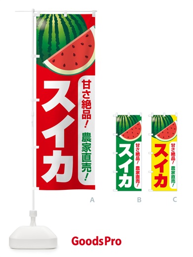 のぼり すいか・スイカ・西瓜 のぼり旗 58FG