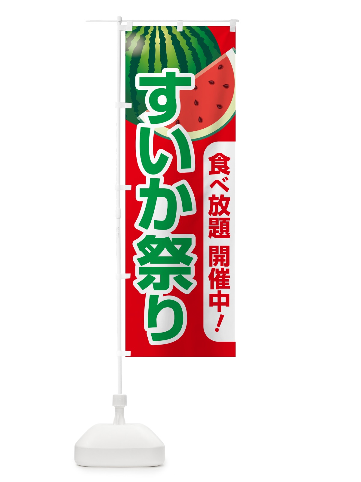 のぼり すいか祭り・スイカ祭り・すいかまつり のぼり旗 58FH(デザイン【A】)