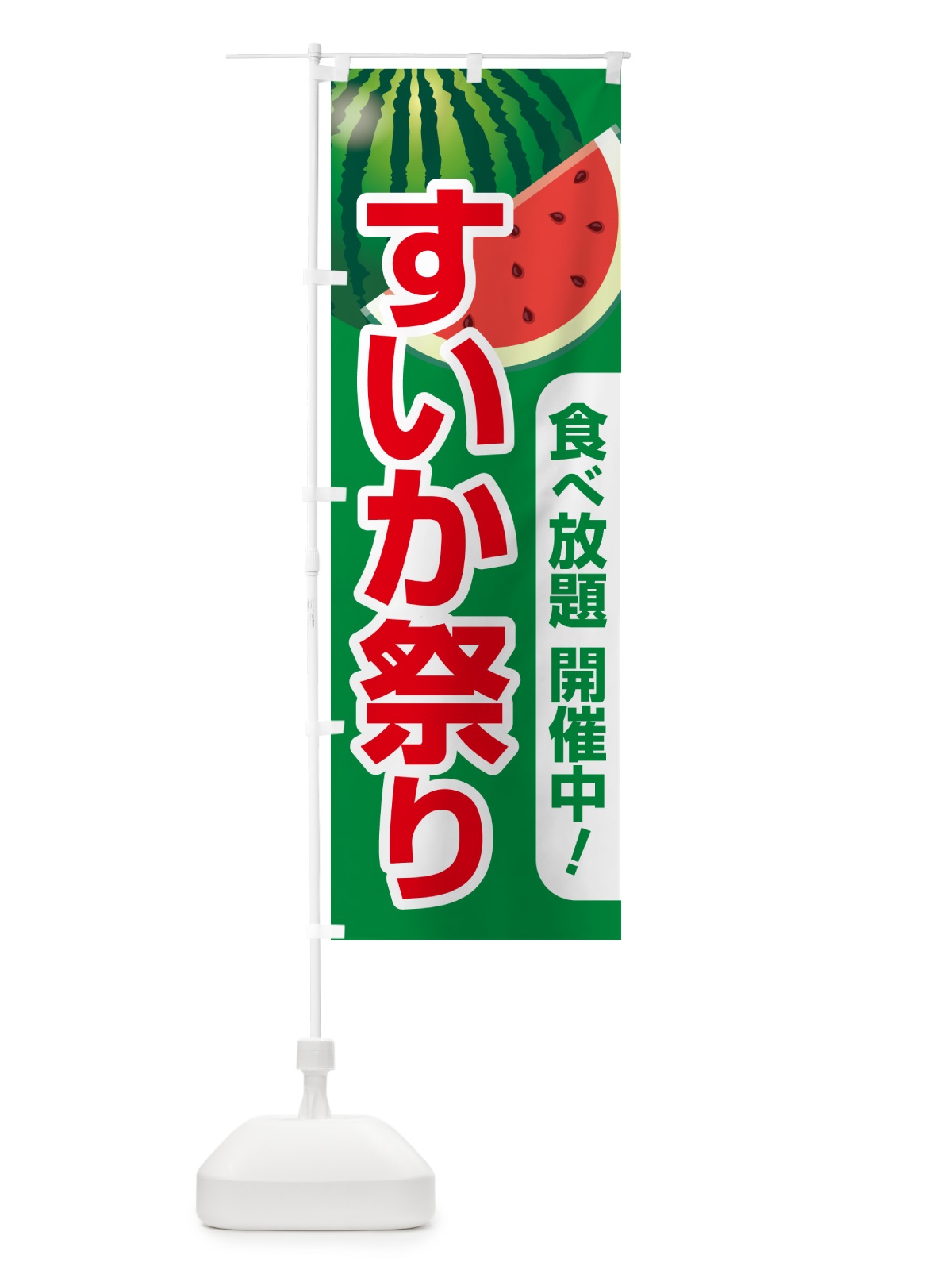 のぼり すいか祭り・スイカ祭り・すいかまつり のぼり旗 58FH(デザイン【B】)