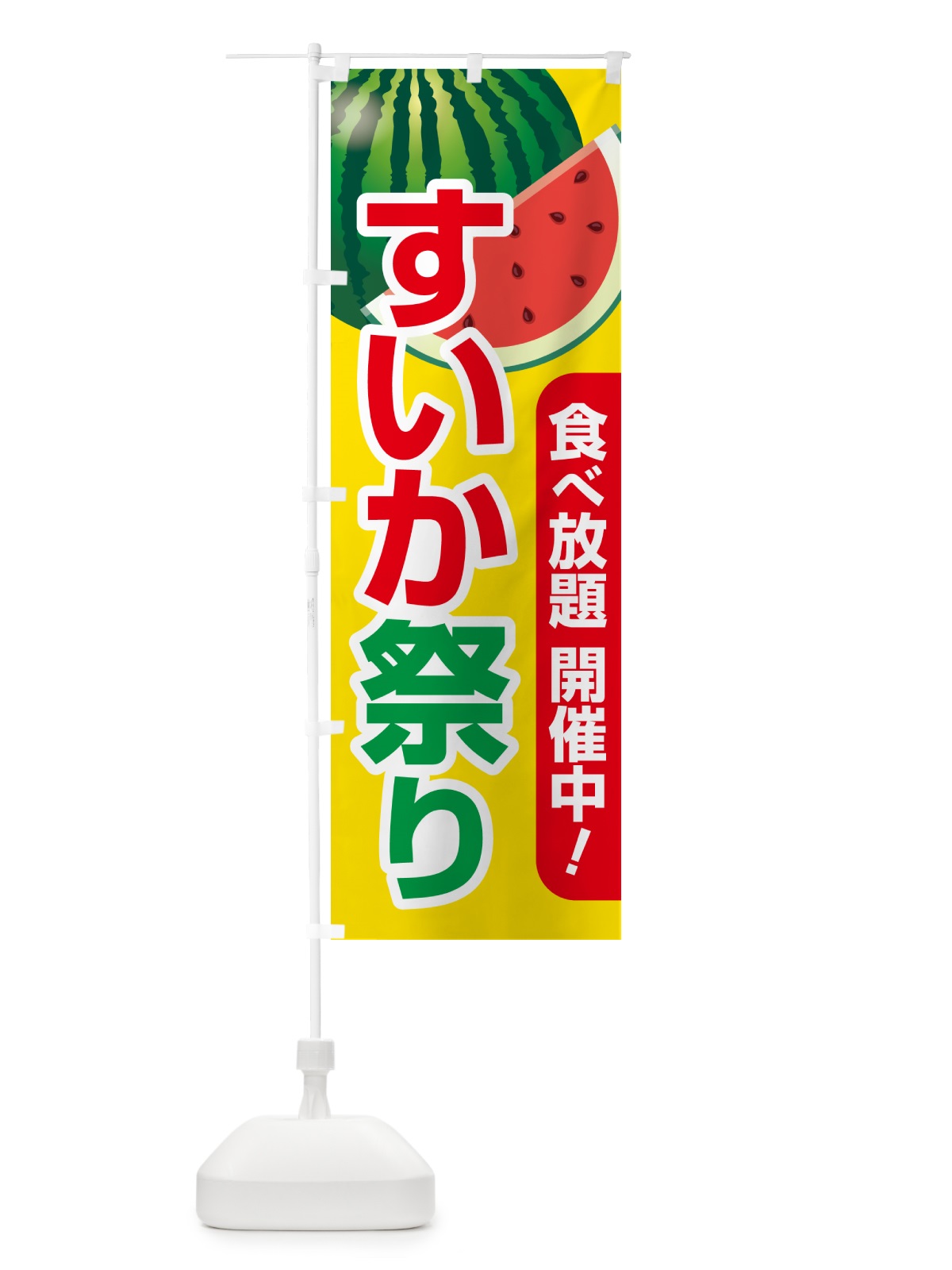 のぼり すいか祭り・スイカ祭り・すいかまつり のぼり旗 58FH(デザイン【C】)