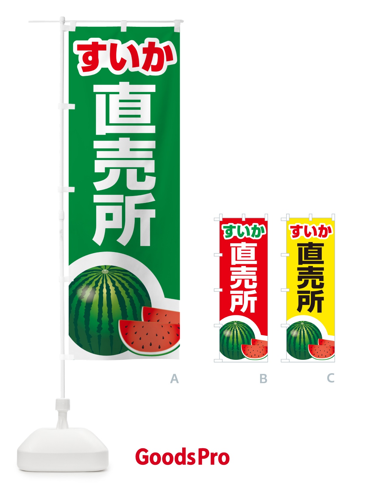 のぼり すいか直売所・スイカ直売所・西瓜 のぼり旗 58FJ