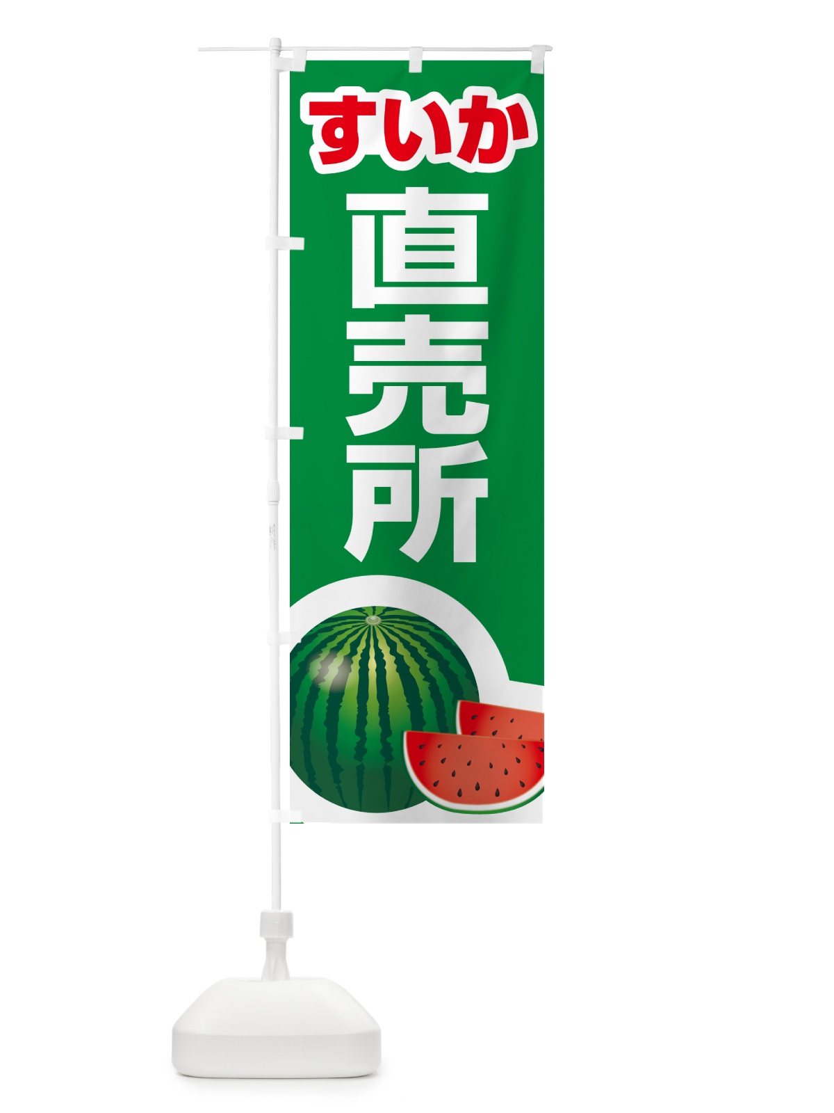 のぼり すいか直売所・スイカ直売所・西瓜 のぼり旗 58FJ(デザイン【A】)