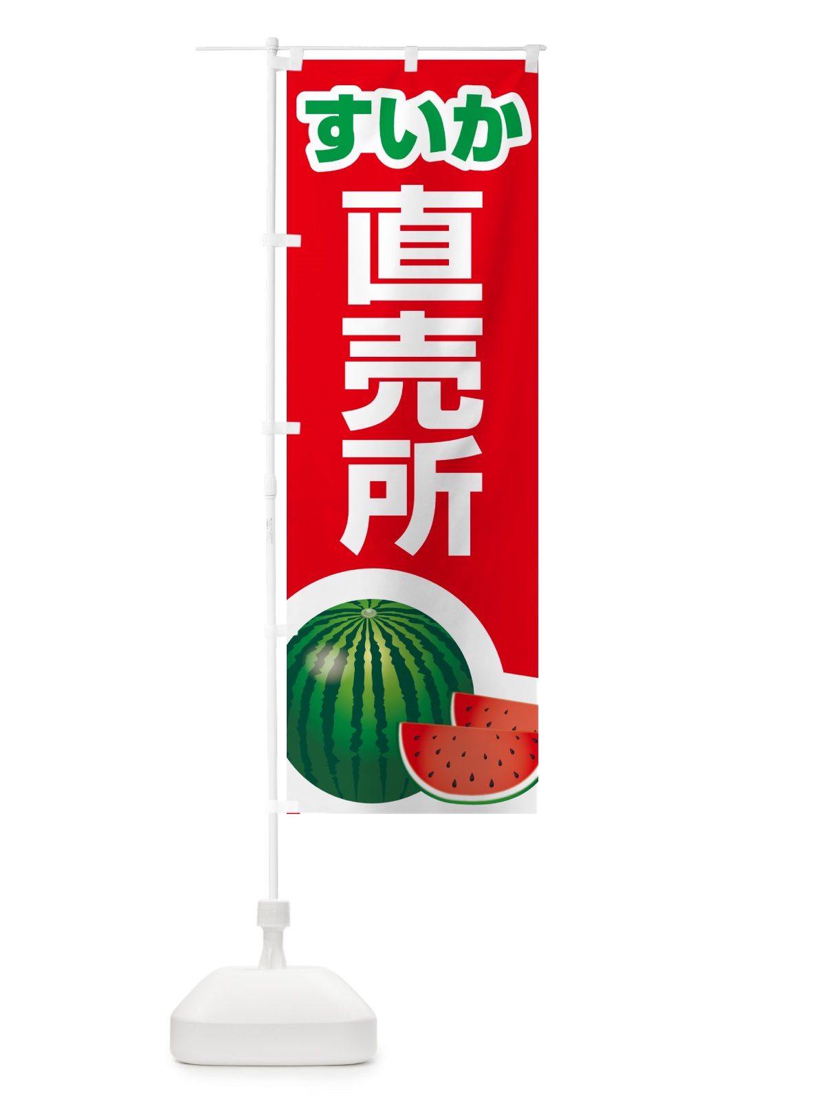 のぼり すいか直売所・スイカ直売所・西瓜 のぼり旗 58FJ(デザイン【B】)