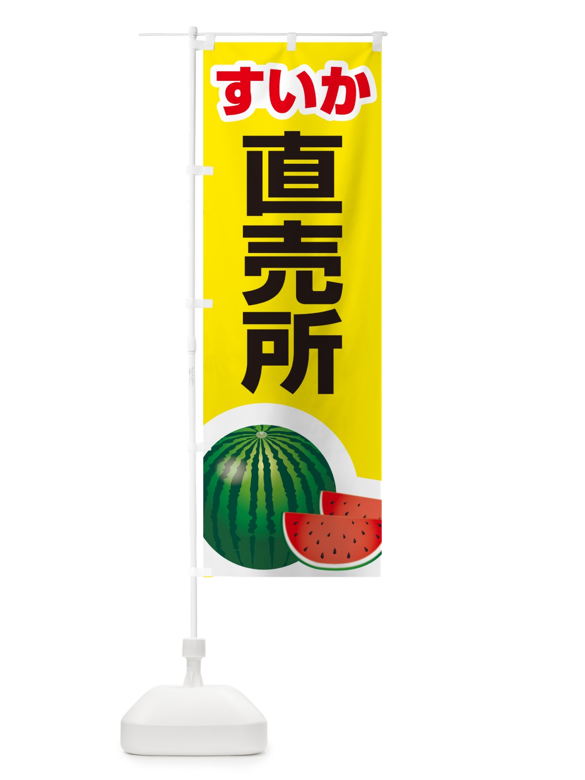 のぼり すいか直売所・スイカ直売所・西瓜 のぼり旗 58FJ(デザイン【C】)