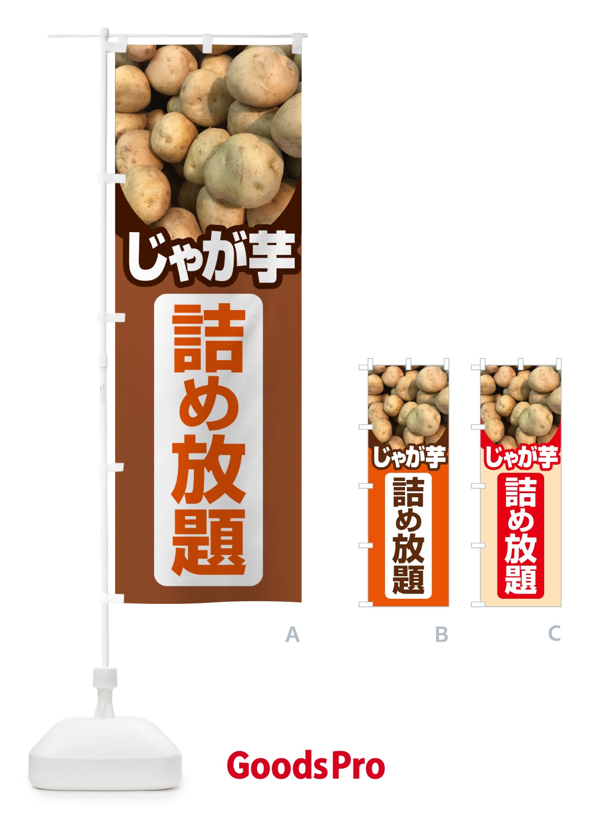 のぼり じゃが芋詰め放題・じゃがいも のぼり旗 58FK