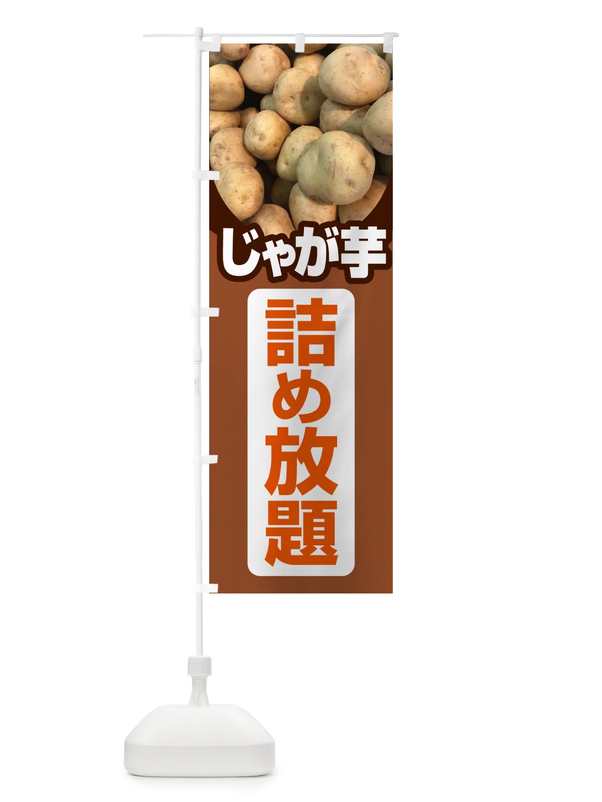 のぼり じゃが芋詰め放題・じゃがいも のぼり旗 58FK(デザイン【A】)