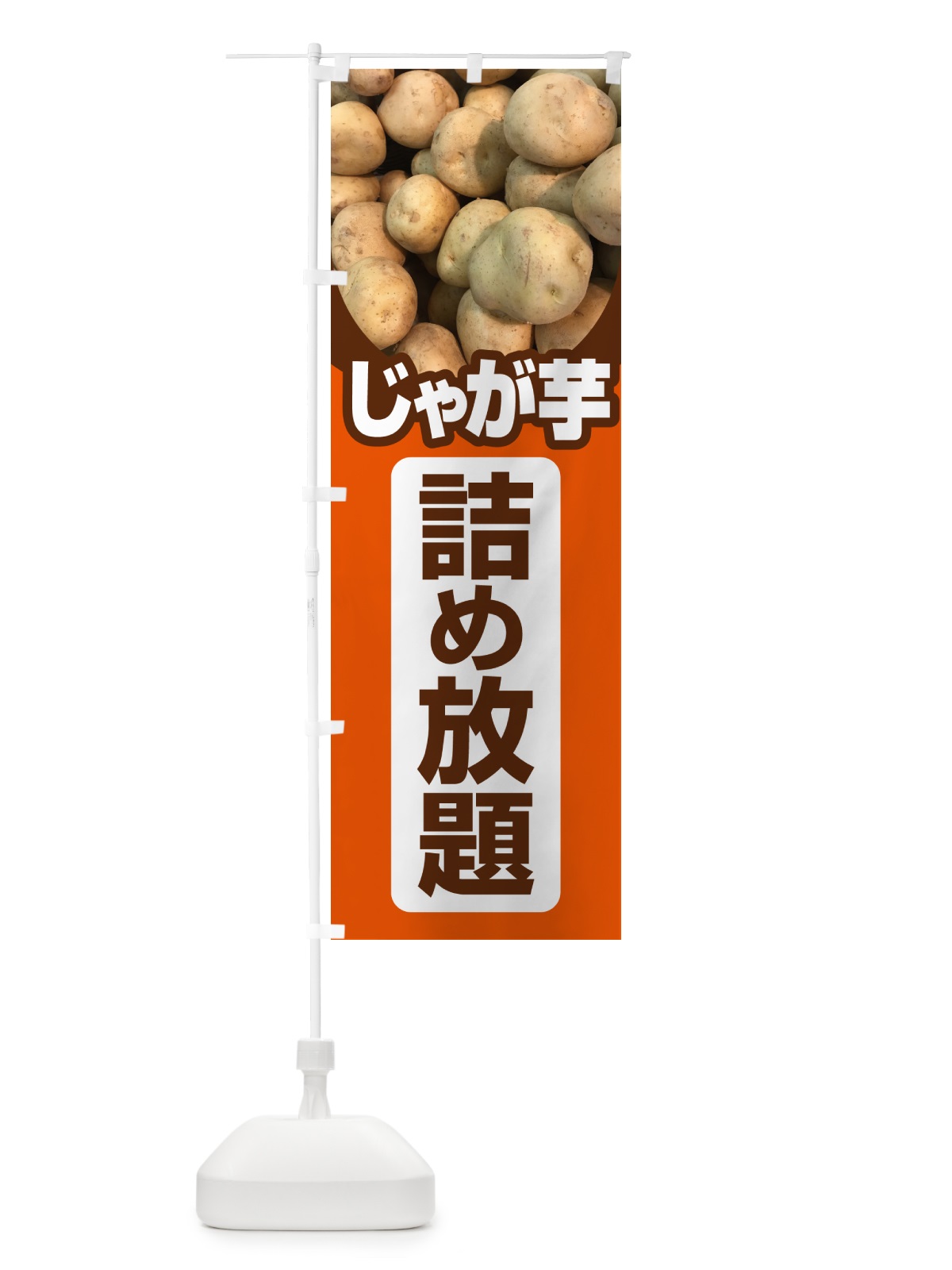 のぼり じゃが芋詰め放題・じゃがいも のぼり旗 58FK(デザイン【B】)