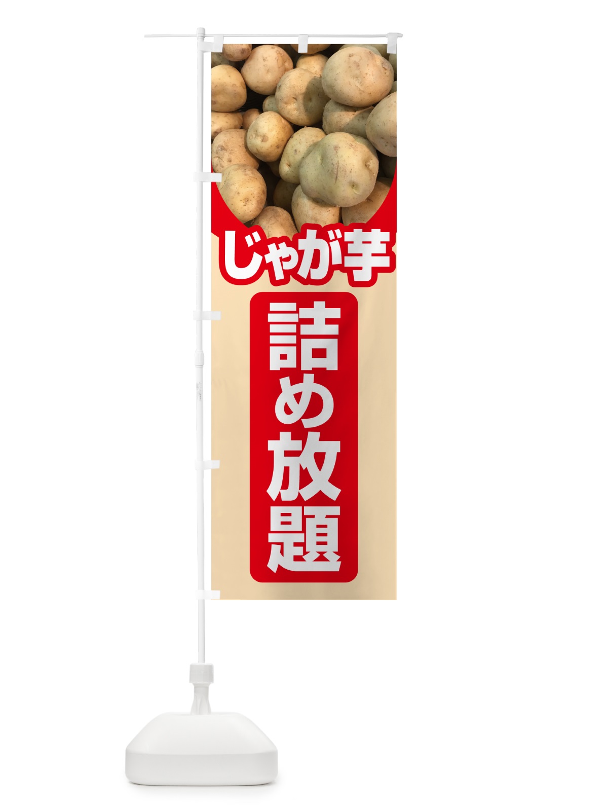 のぼり じゃが芋詰め放題・じゃがいも のぼり旗 58FK(デザイン【C】)