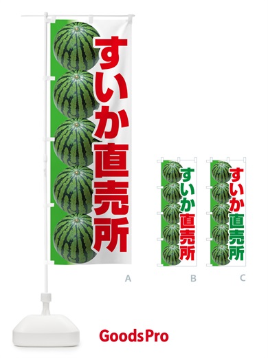 のぼり すいか直売所・スイカ直売所・西瓜 のぼり旗 58FL