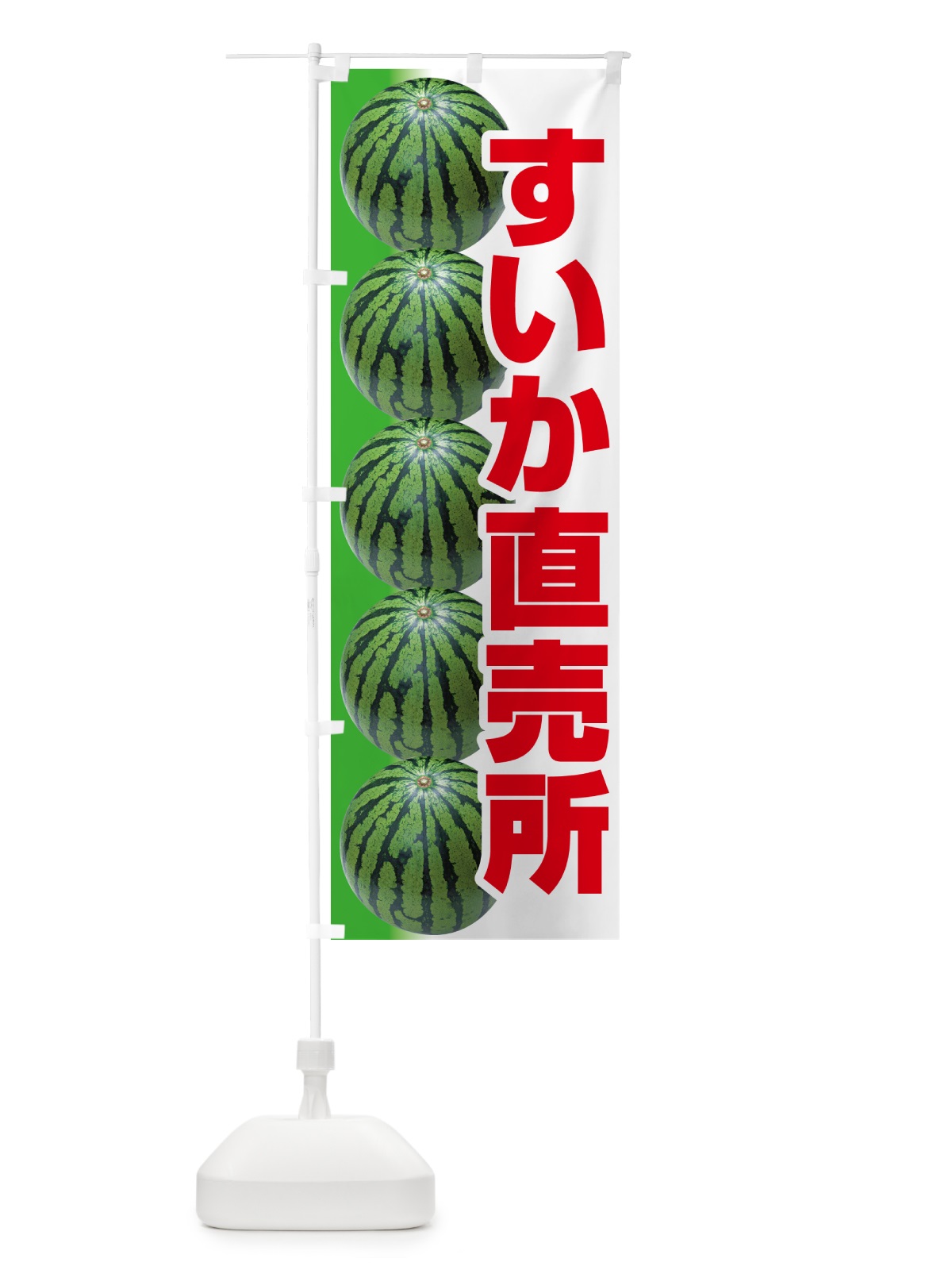 のぼり すいか直売所・スイカ直売所・西瓜 のぼり旗 58FL(デザイン【A】)