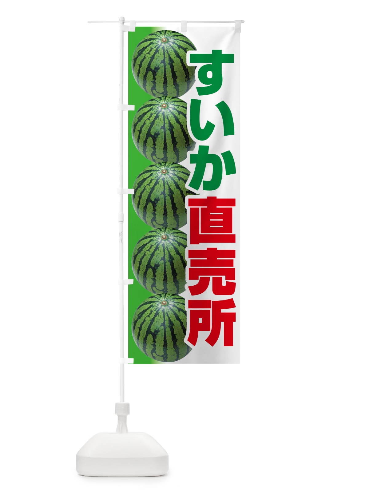 のぼり すいか直売所・スイカ直売所・西瓜 のぼり旗 58FL(デザイン【B】)