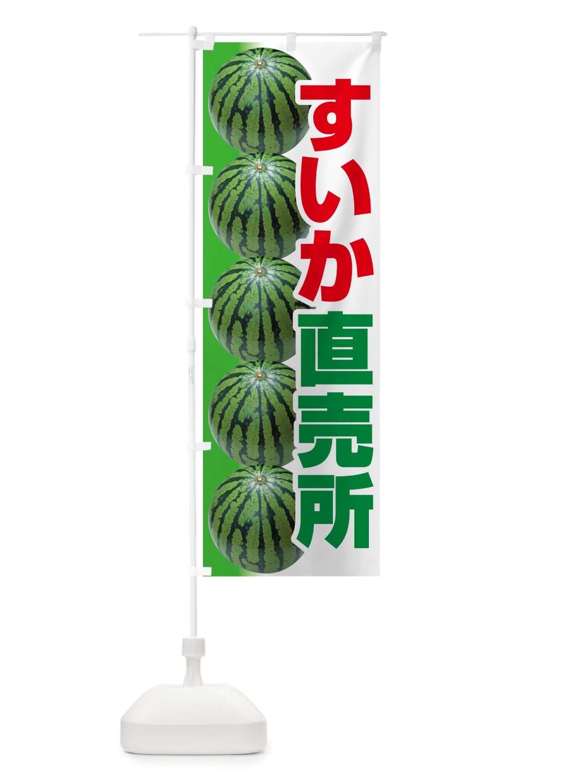 のぼり すいか直売所・スイカ直売所・西瓜 のぼり旗 58FL(デザイン【C】)