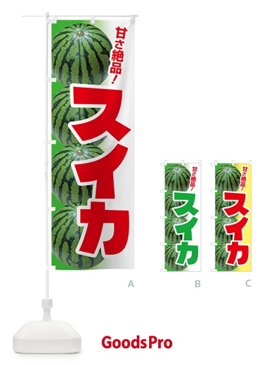 のぼり すいか・スイカ・西瓜 のぼり旗 58FN