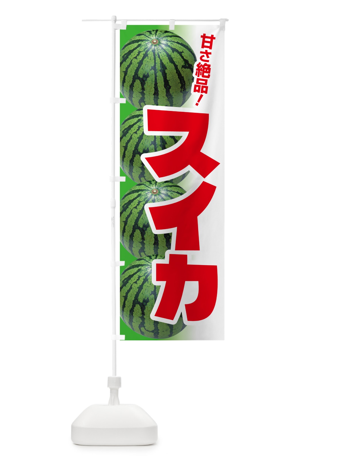 のぼり すいか・スイカ・西瓜 のぼり旗 58FN(デザイン【A】)