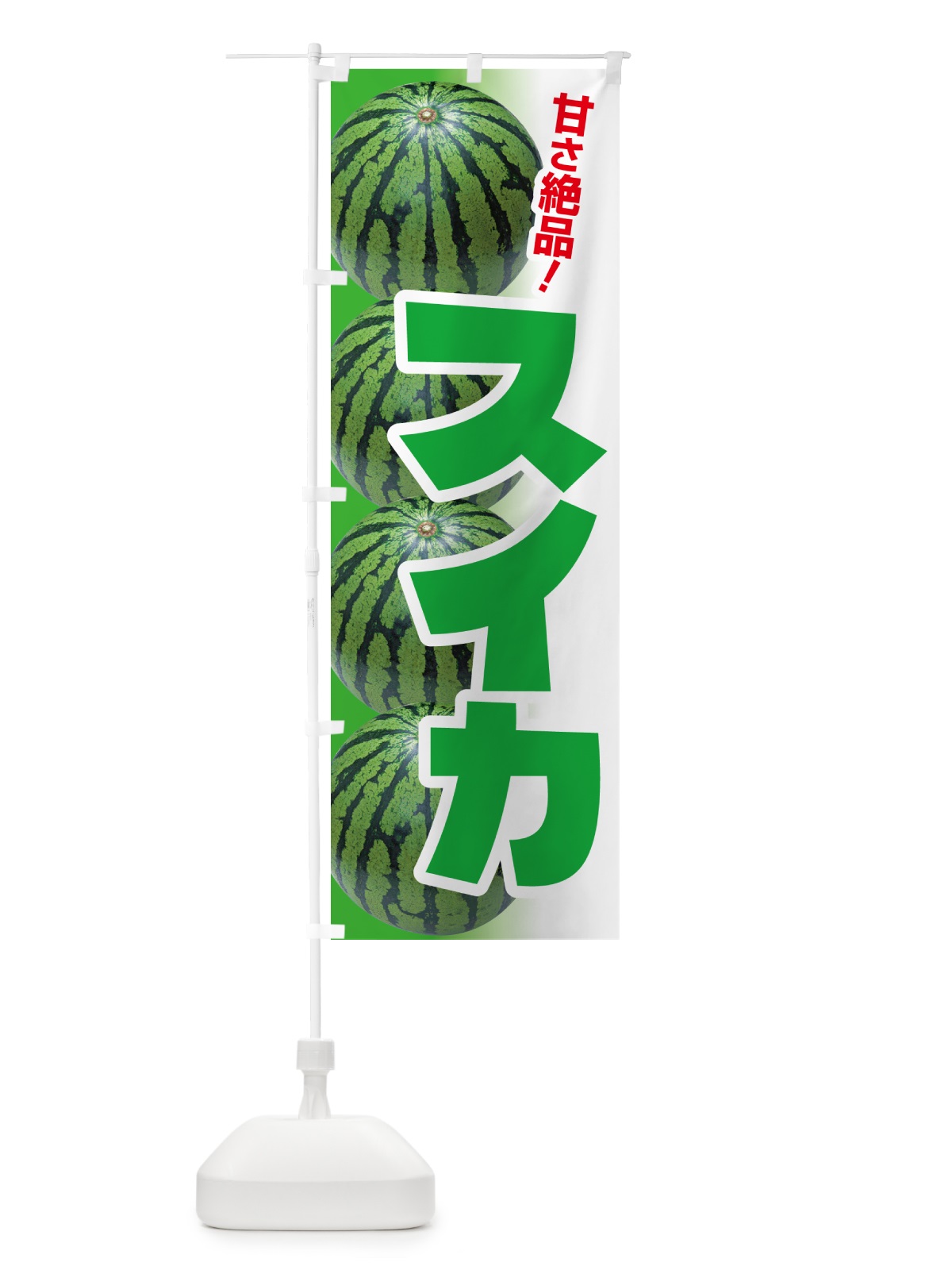 のぼり すいか・スイカ・西瓜 のぼり旗 58FN(デザイン【B】)
