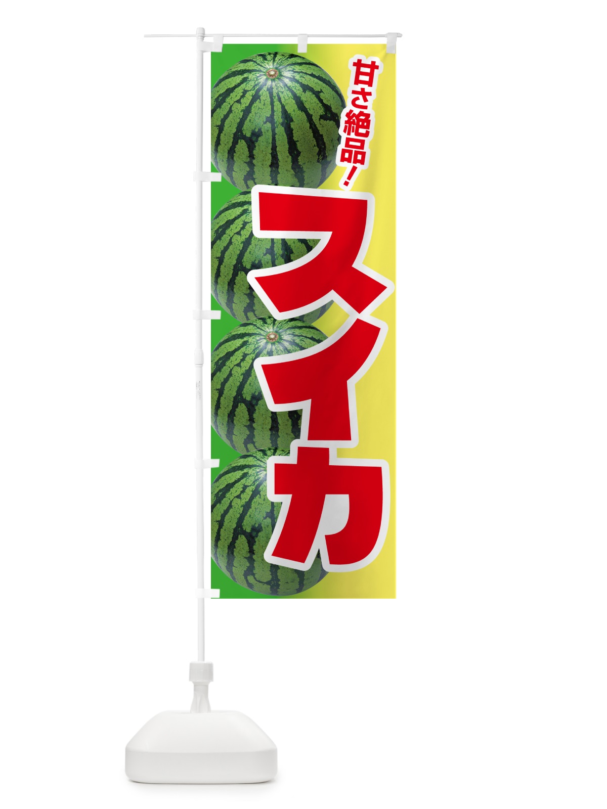 のぼり すいか・スイカ・西瓜 のぼり旗 58FN(デザイン【C】)