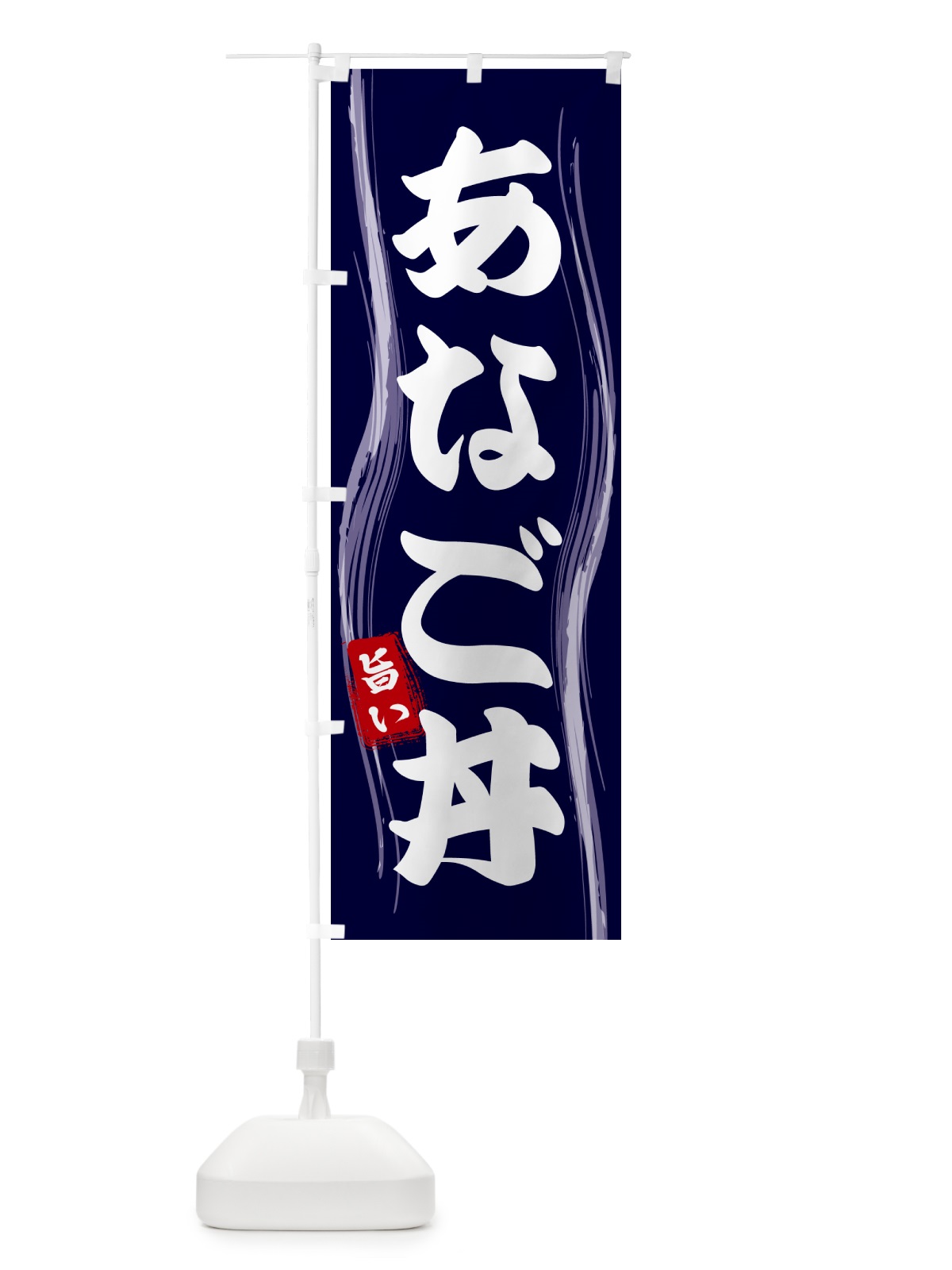 のぼり あなご丼 のぼり旗 58FP(デザイン【A】)