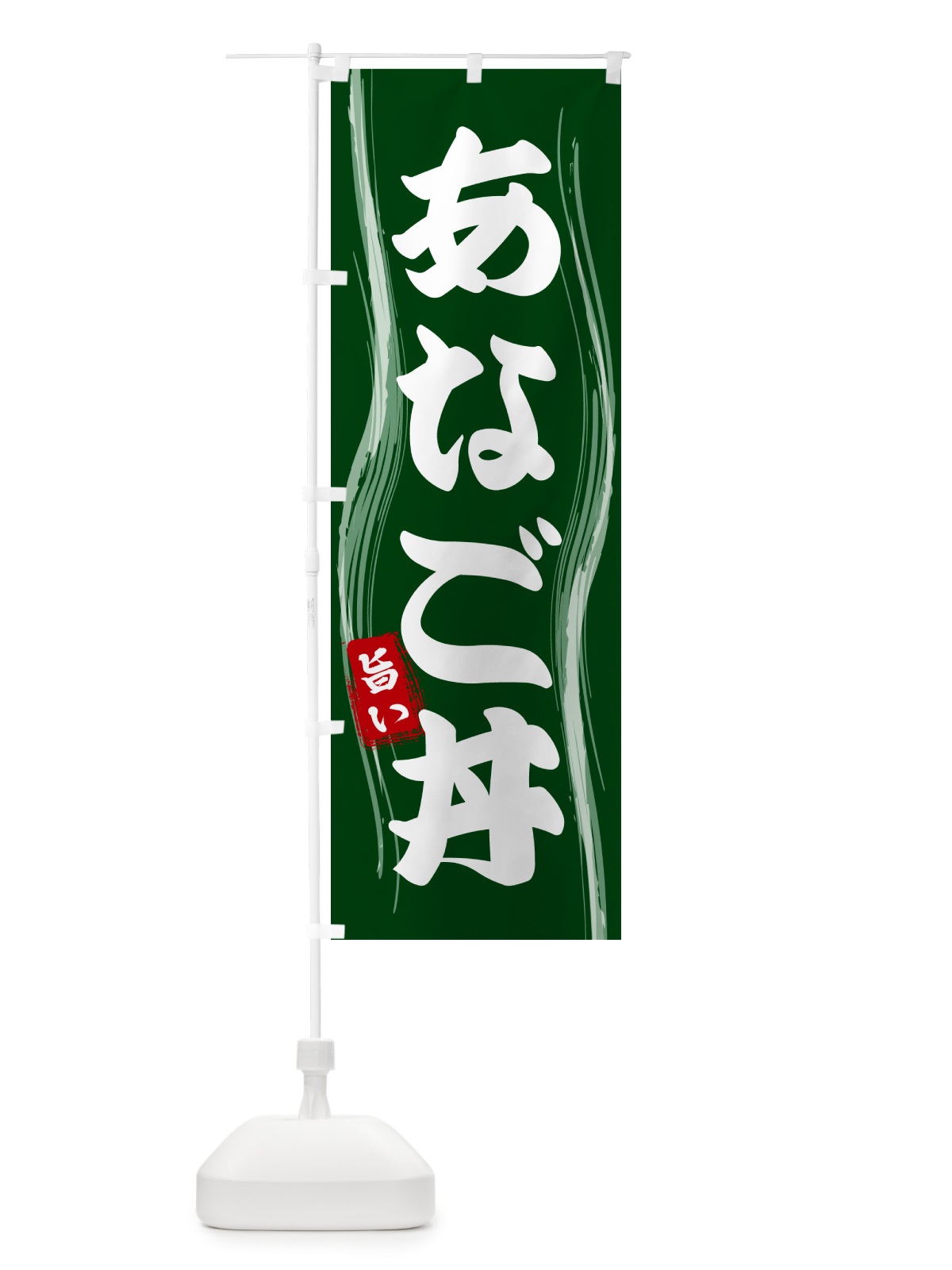 のぼり あなご丼 のぼり旗 58FP(デザイン【C】)