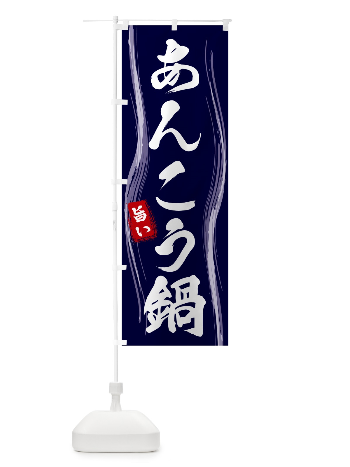 のぼり あんこう鍋 のぼり旗 58FR(デザイン【A】)