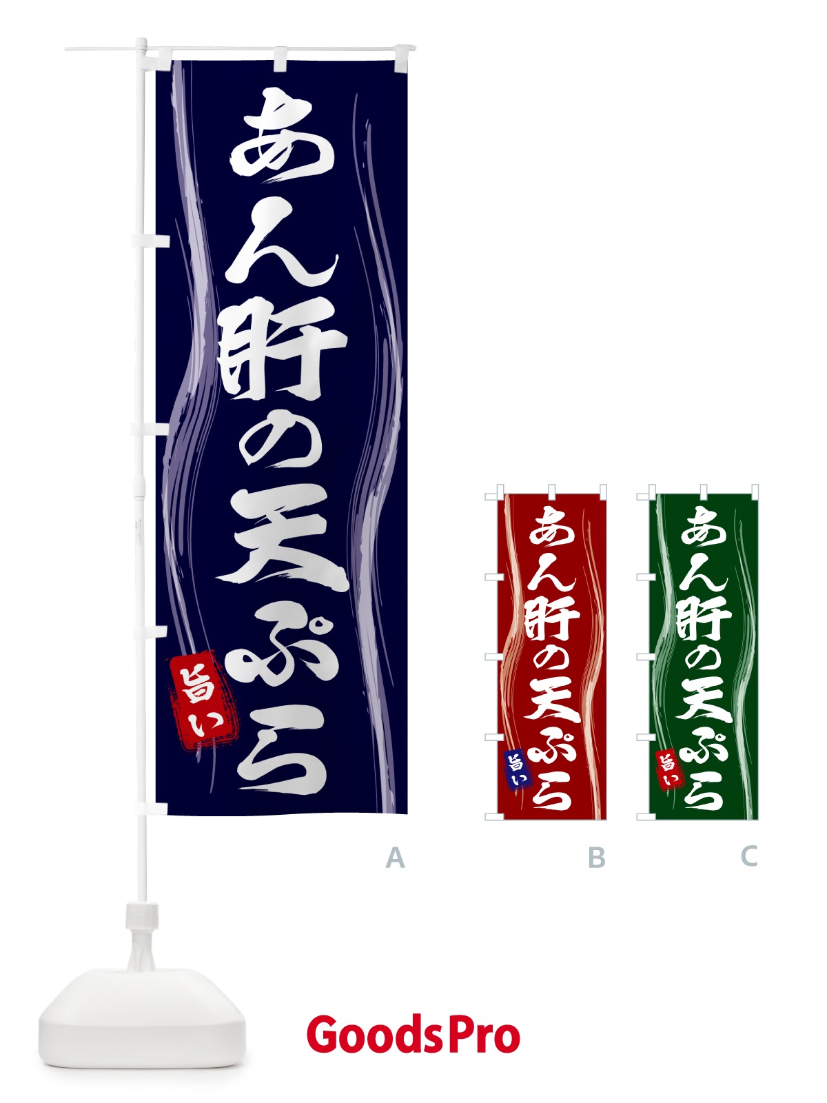 のぼり あん肝の天ぷら のぼり旗 58FS