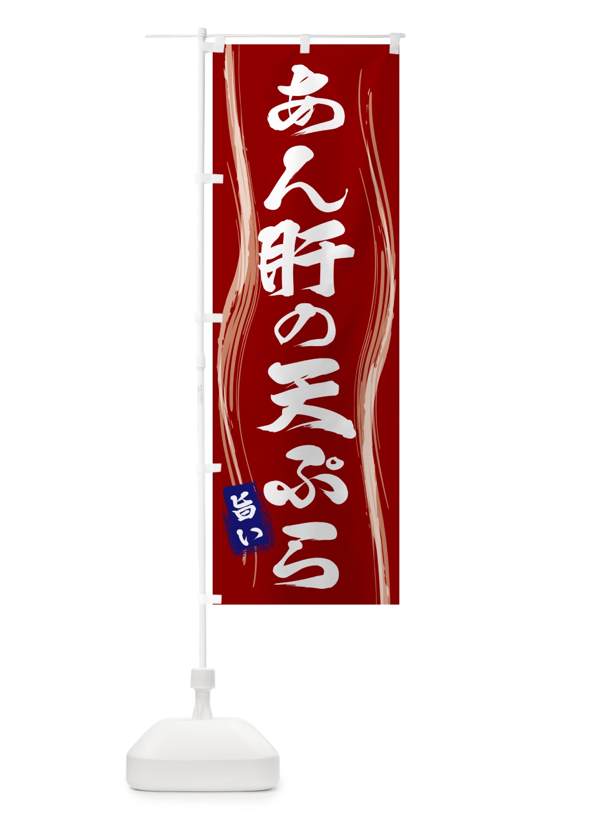 のぼり あん肝の天ぷら のぼり旗 58FS(デザイン【B】)