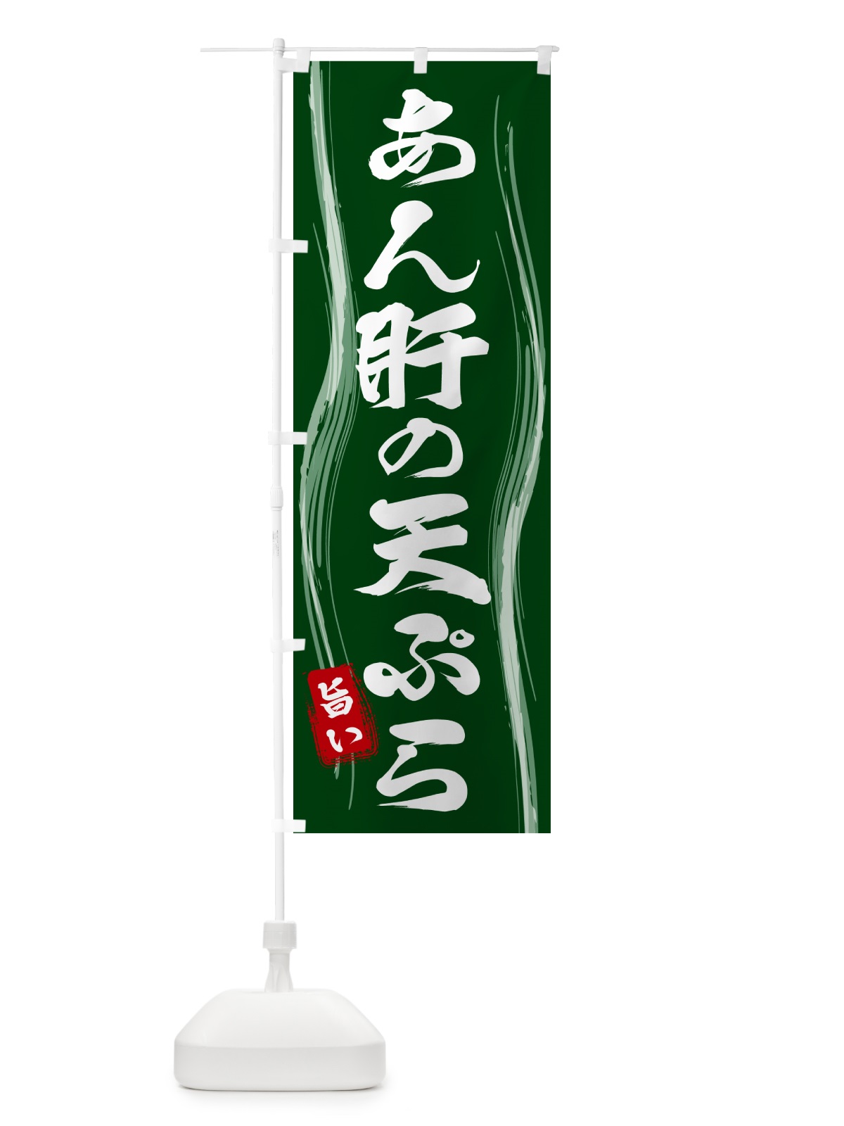 のぼり あん肝の天ぷら のぼり旗 58FS(デザイン【C】)