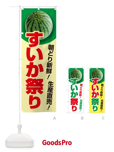 のぼり すいか祭り・スイカ祭り・すいかまつり のぼり旗 58FW