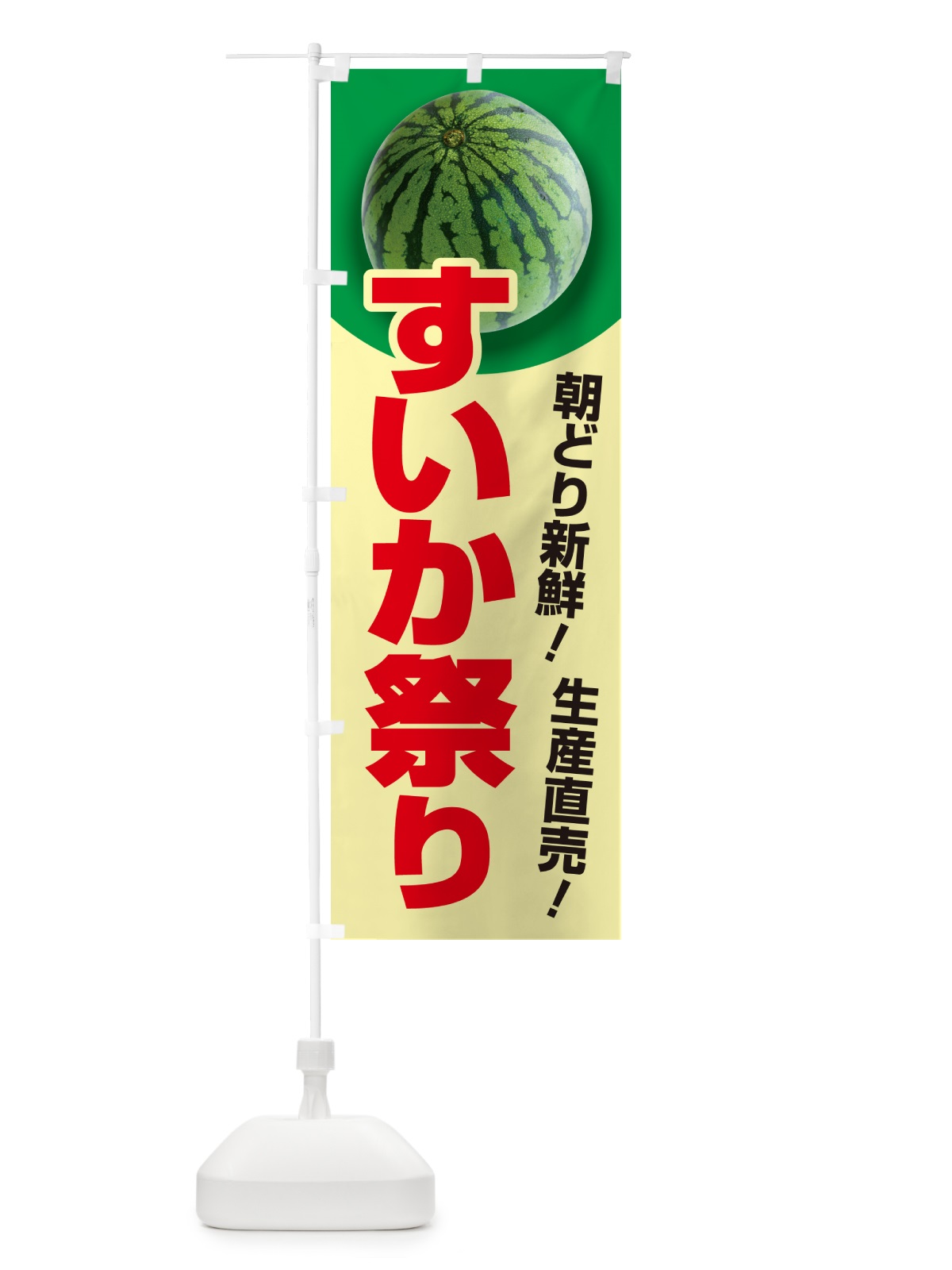 のぼり すいか祭り・スイカ祭り・すいかまつり のぼり旗 58FW(デザイン【A】)