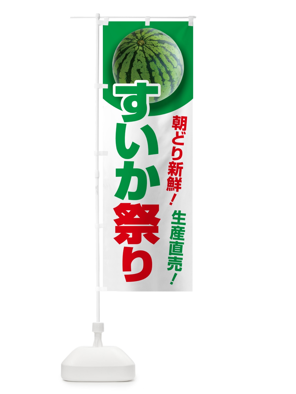 のぼり すいか祭り・スイカ祭り・すいかまつり のぼり旗 58FW(デザイン【B】)