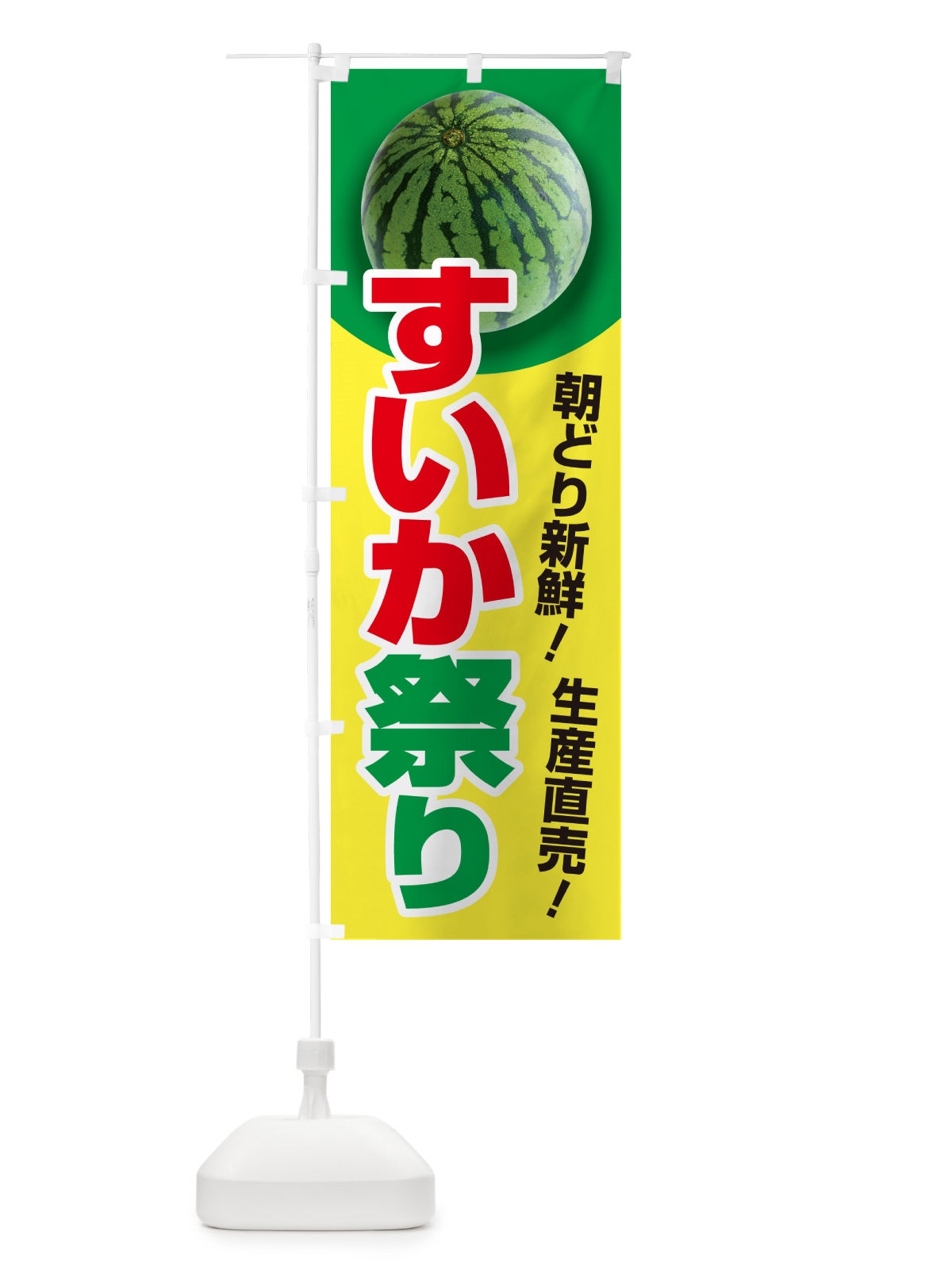 のぼり すいか祭り・スイカ祭り・すいかまつり のぼり旗 58FW(デザイン【C】)