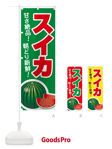 のぼり すいか・スイカ・西瓜 のぼり旗 58FX