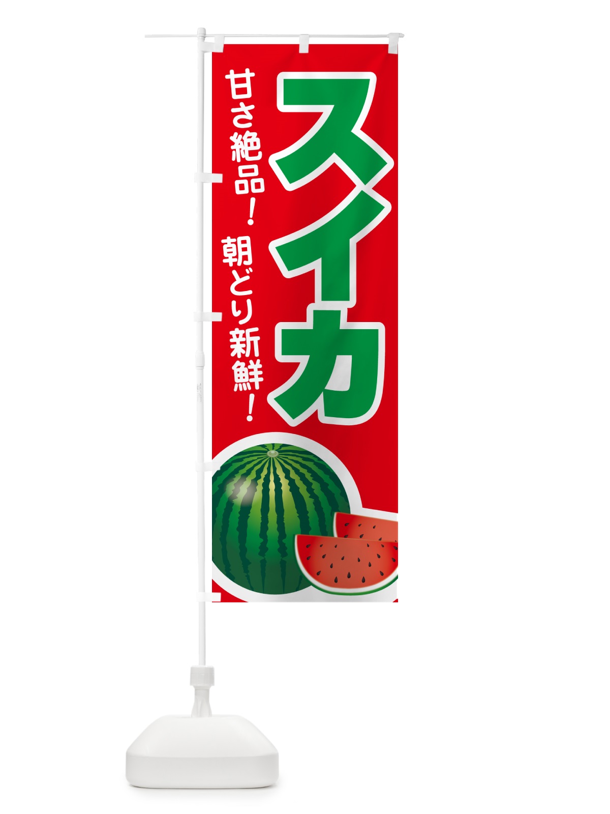 のぼり すいか・スイカ・西瓜 のぼり旗 58FX(デザイン【B】)