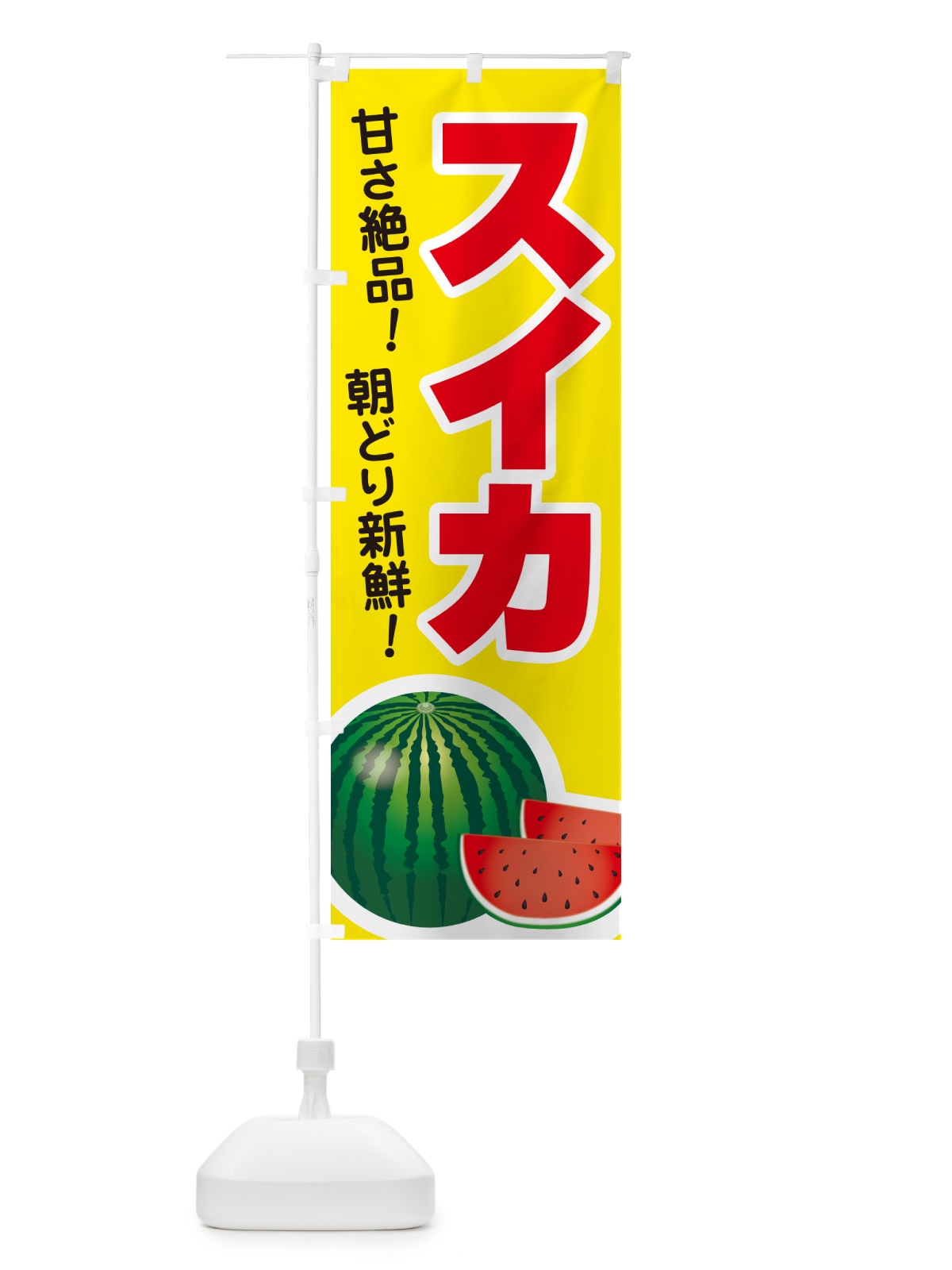 のぼり すいか・スイカ・西瓜 のぼり旗 58FX(デザイン【C】)