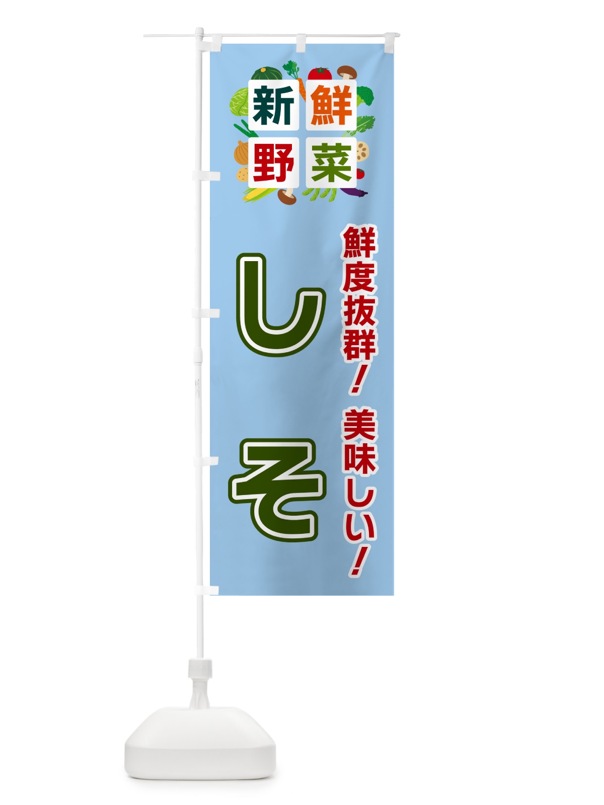 のぼり しそ・新鮮野菜 のぼり旗 58G0(デザイン【A】)
