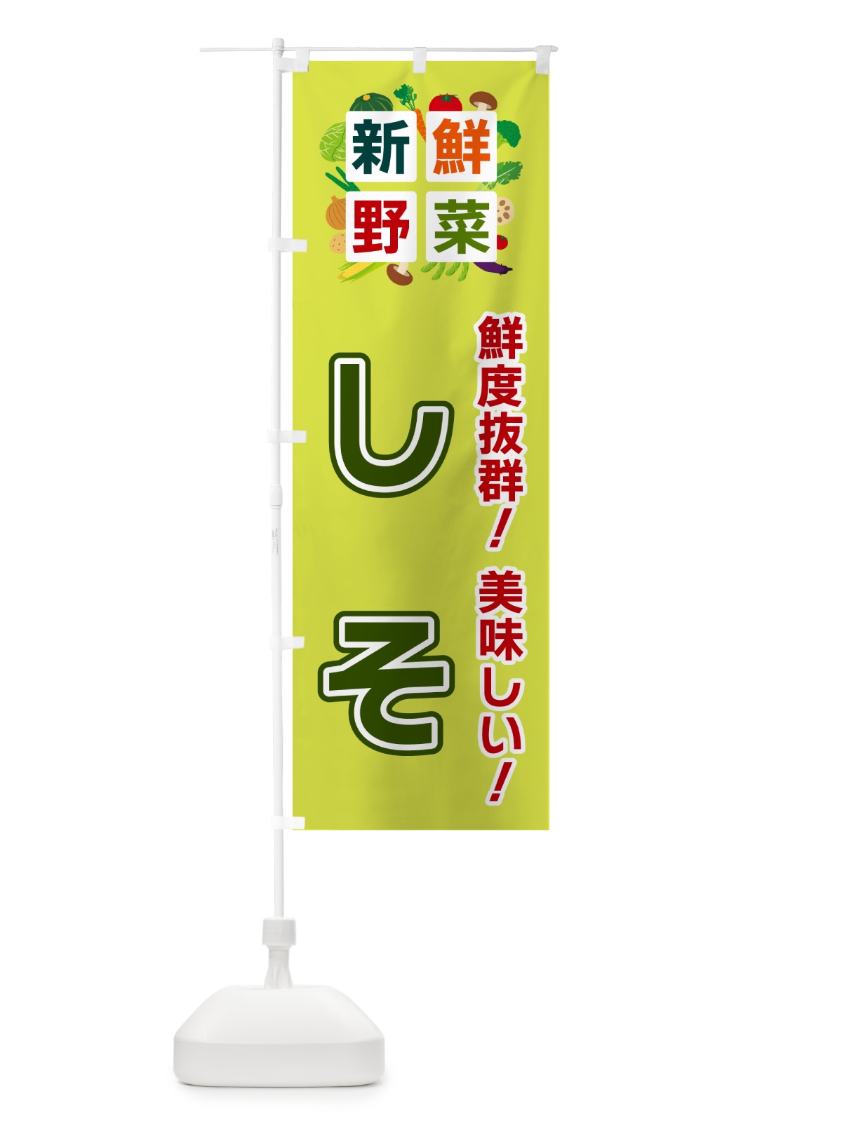 のぼり しそ・新鮮野菜 のぼり旗 58G0(デザイン【B】)