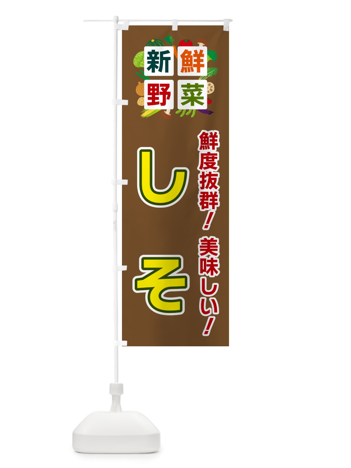 のぼり しそ・新鮮野菜 のぼり旗 58G0(デザイン【C】)