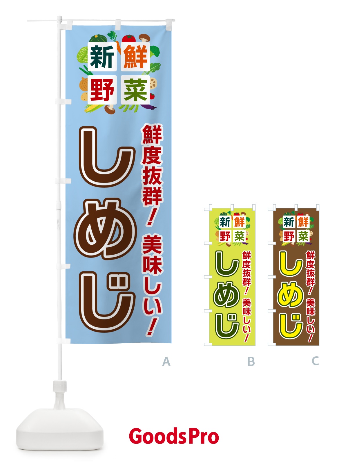 のぼり しめじ・新鮮野菜 のぼり旗 58G1