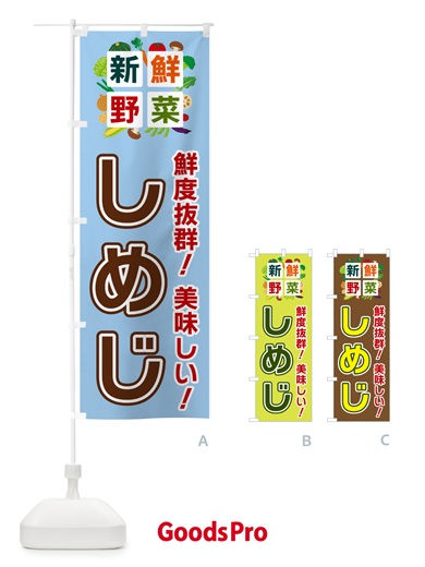のぼり しめじ・新鮮野菜 のぼり旗 58G1