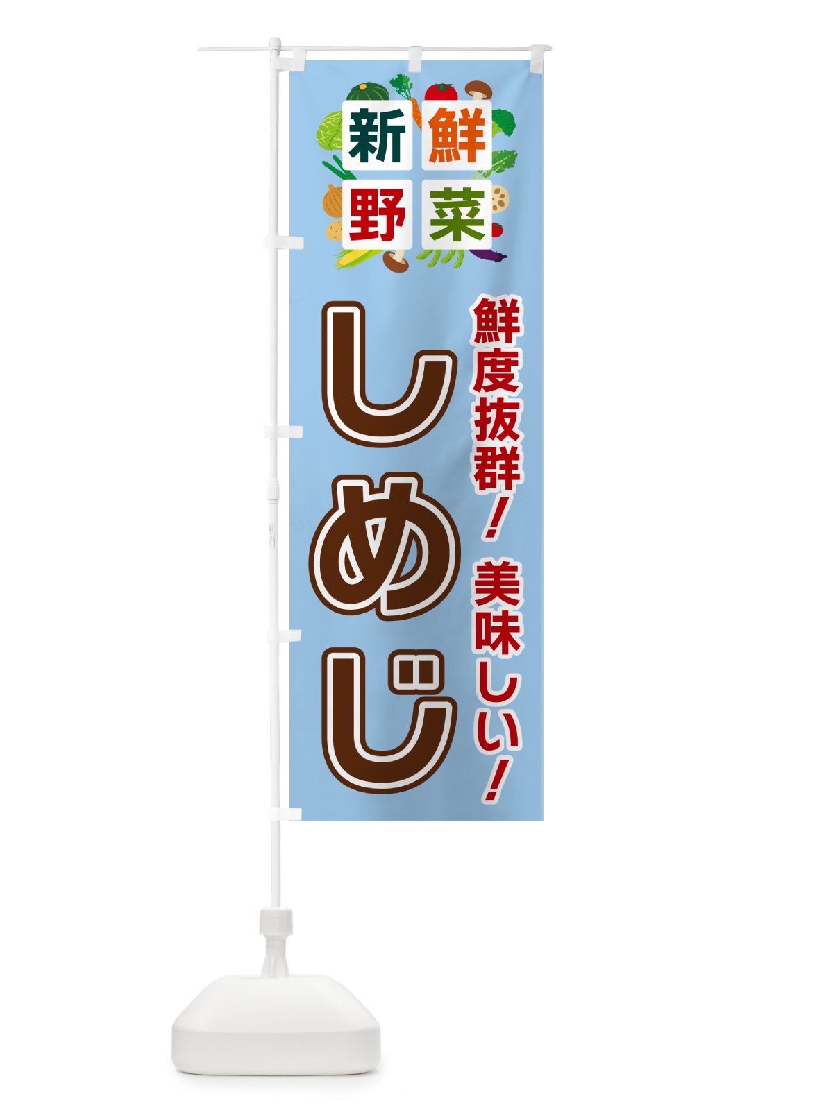 のぼり しめじ・新鮮野菜 のぼり旗 58G1(デザイン【A】)