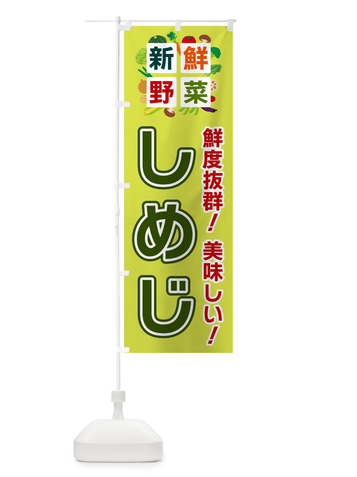 のぼり しめじ・新鮮野菜 のぼり旗 58G1(デザイン【B】)