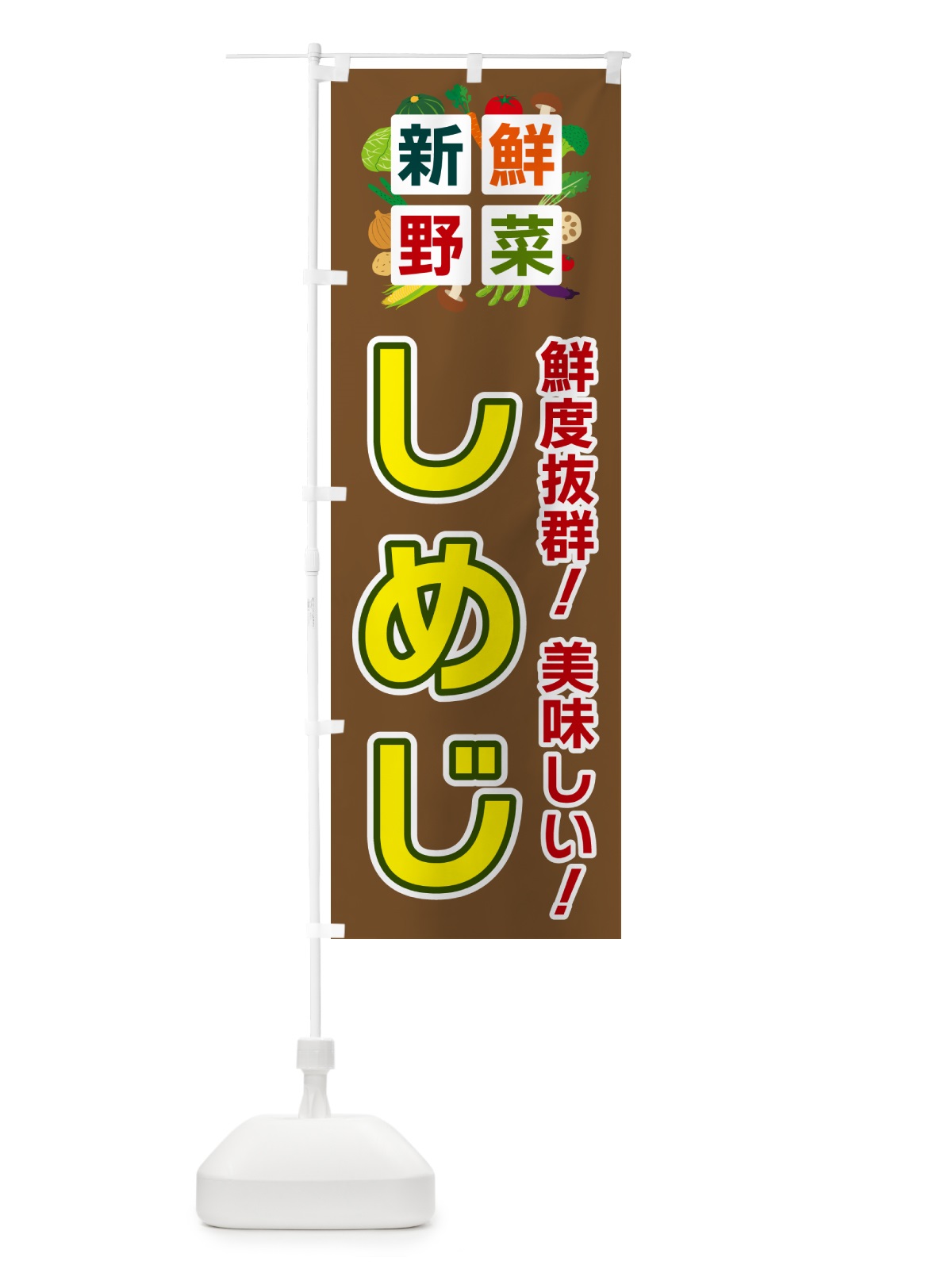 のぼり しめじ・新鮮野菜 のぼり旗 58G1(デザイン【C】)