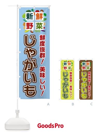 のぼり じゃがいも・新鮮野菜 のぼり旗 58G2