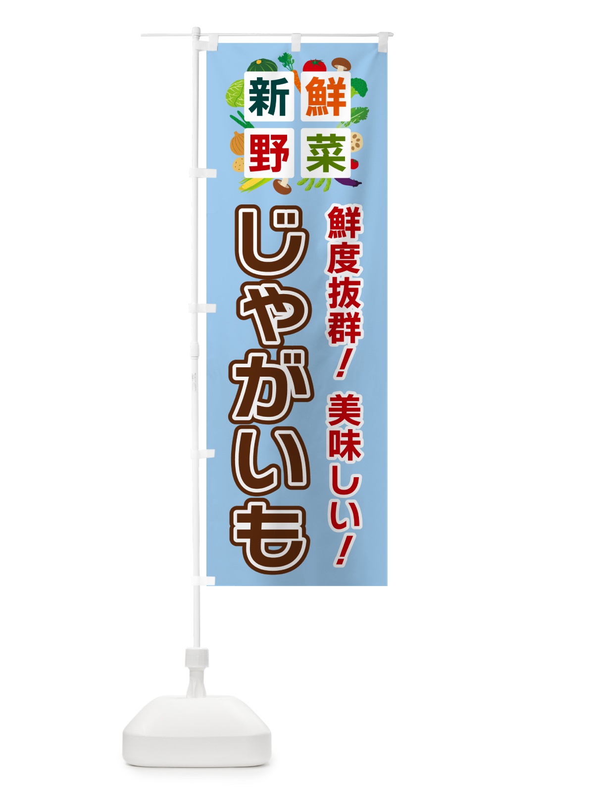のぼり じゃがいも・新鮮野菜 のぼり旗 58G2(デザイン【A】)