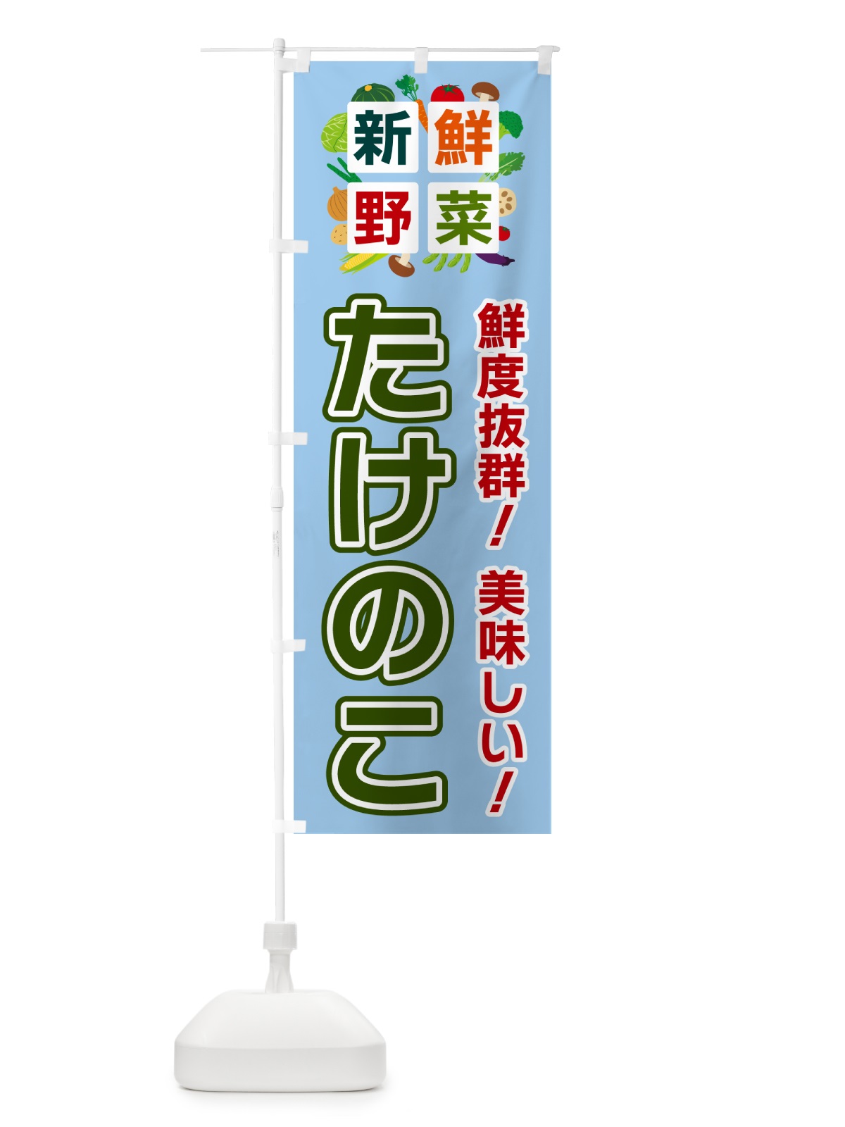 のぼり たけのこ・新鮮野菜 のぼり旗 58G3(デザイン【A】)